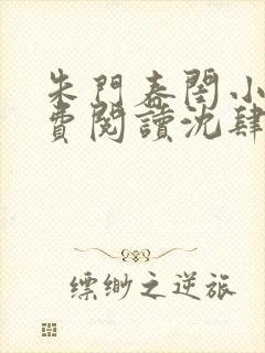 朱门春闺小说免费阅读沈肆