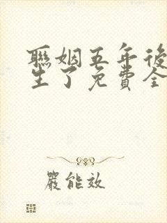 联姻五年后她重生了免费全文阅读