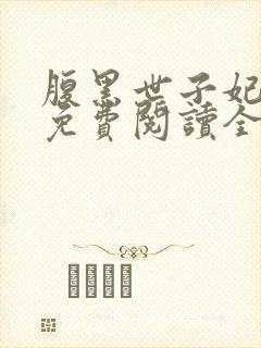 腹黑世子妃日常免费阅读全封面