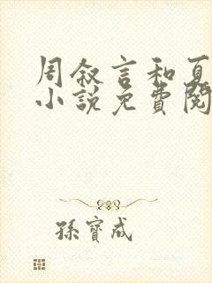 周叙言和夏知的小说免费阅读