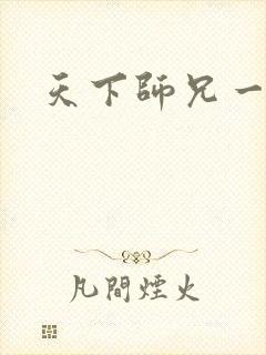 天下师兄一般黑