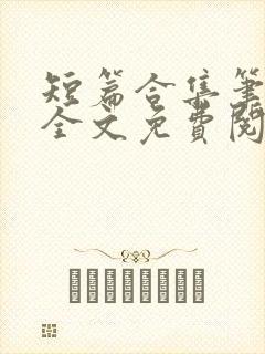 短篇合集笔趣阁全文免费阅读