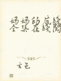 妈妈的底线小说全集在线阅读免费