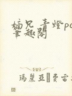 嫡兄 青灯po笔趣阁封面