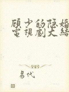 顾少的隐婚罪妻电视剧大结局