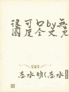 很可口by无罪国度全文免费笔趣阁