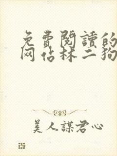 免费阅读的小说网站林二狗的相师人生