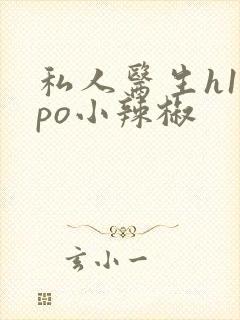 私人医生h1高po小辣椒