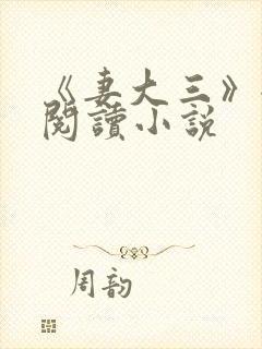 《妻大三》全文阅读小说