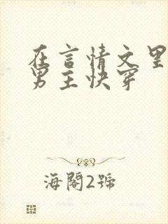 在言情文里撩直男主快穿