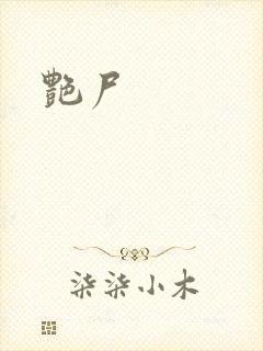 艳尸