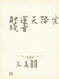 财运天降完结在线看