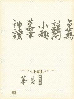 神墓小说免费阅读笔趣阁无弹窗封面