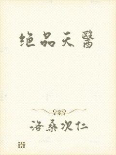 绝品天医