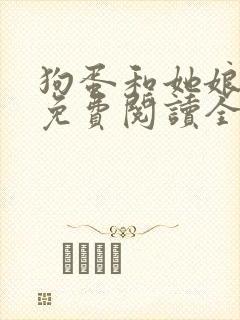 狗蛋和她娘小说免费阅读全文最新章