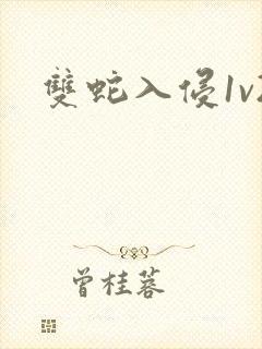 双蛇入侵1v2