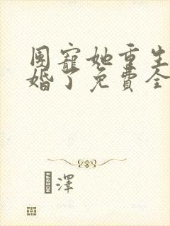 团宠她重生后隐婚了免费全文阅读