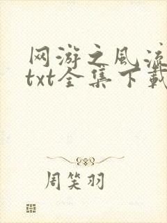 网游之风流骑士txt全集下载封面