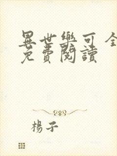 异世乐可 全文免费阅读