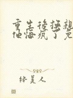 重生后换亲前夫他悔疯了免费阅读