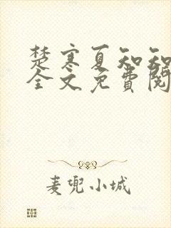楚寒夏知知傅昀全文免费阅读笔趣阁