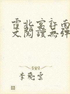 霍北宴许南歌全文阅读无弹窗封面