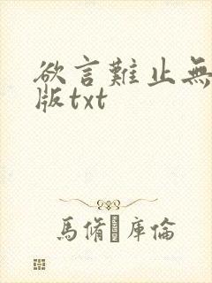 欲言难止无删减版txt