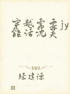 穿越需要jy才能活沈芙