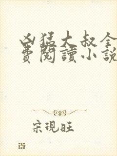 凶猛大叔全文免费阅读小说无弹窗