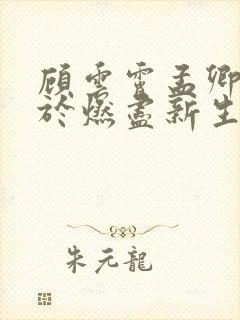 顾云霄孟卿月爱于燃尽新生免费阅读