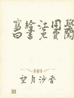 写给江同学的告白书免费阅读小说