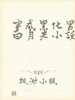 穿成黑化男主的白月光小说免费阅读