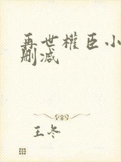 再世权臣小说无删减