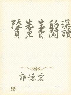 陆先生的深情不负免费阅读