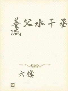 养父水千丞无删减