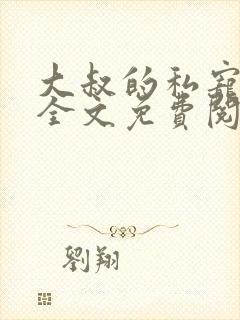 大叔的私宠小妻全文免费阅读