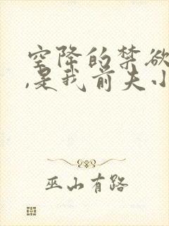 空降的禁欲上司,是我前夫小说免费阅读