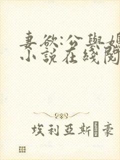 妻欲:公与媳 小说在线阅读