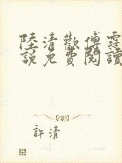 陆清欢傅霆煜小说免费阅读