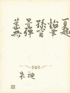 叶晨孙怡夏若雪无弹窗笔趣阁全文免费阅读