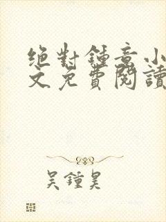 绝对钟意小说全文免费阅读无弹窗封面