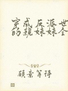 穿成反派世子爷的亲妹妹全文在线阅读封面