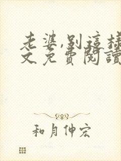 老婆,别这样全文免费阅读小说