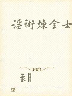 淫术炼金士小说