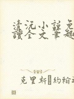 清沅小说免费阅读全文笔趣阁最新