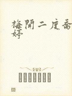 梅开二度乔枫李婷