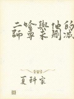 二哈与他的白猫师尊未删减完整版