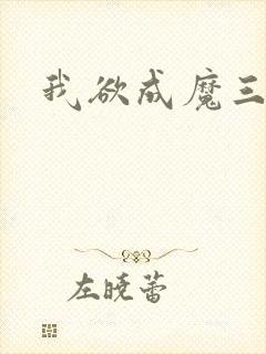 我欲成魔三部曲