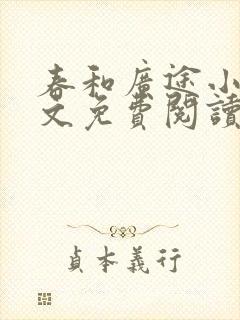 春和广途小说全文免费阅读最新章节封面