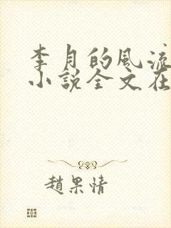 李月的风流人生小说全文在线阅读